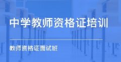 河南教师资格证网：两个月如何备战教师资格证